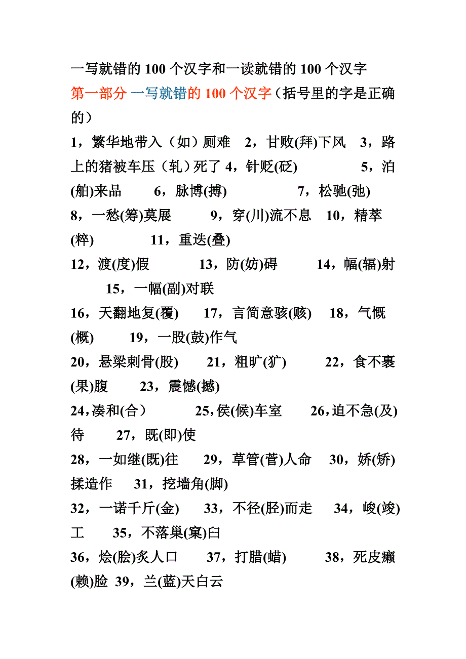 一写就错的100个汉字和一读就错的100个汉字_第1页