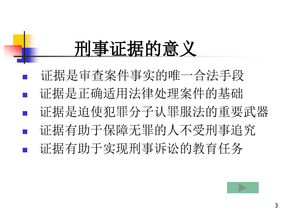 6刑事诉讼证据_第3页