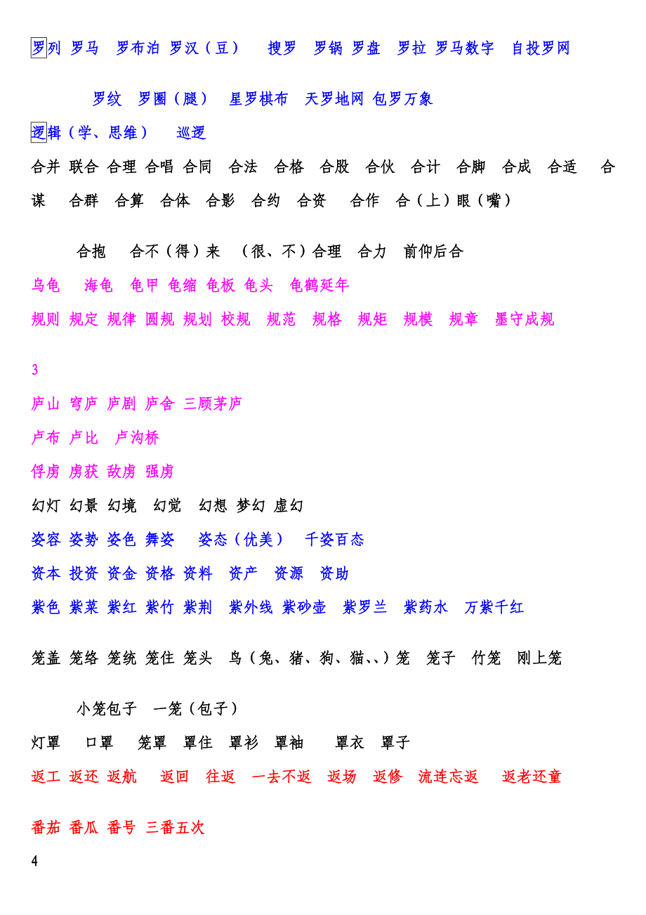 苏教版语文第6册三年级下册扩词.doc_第2页