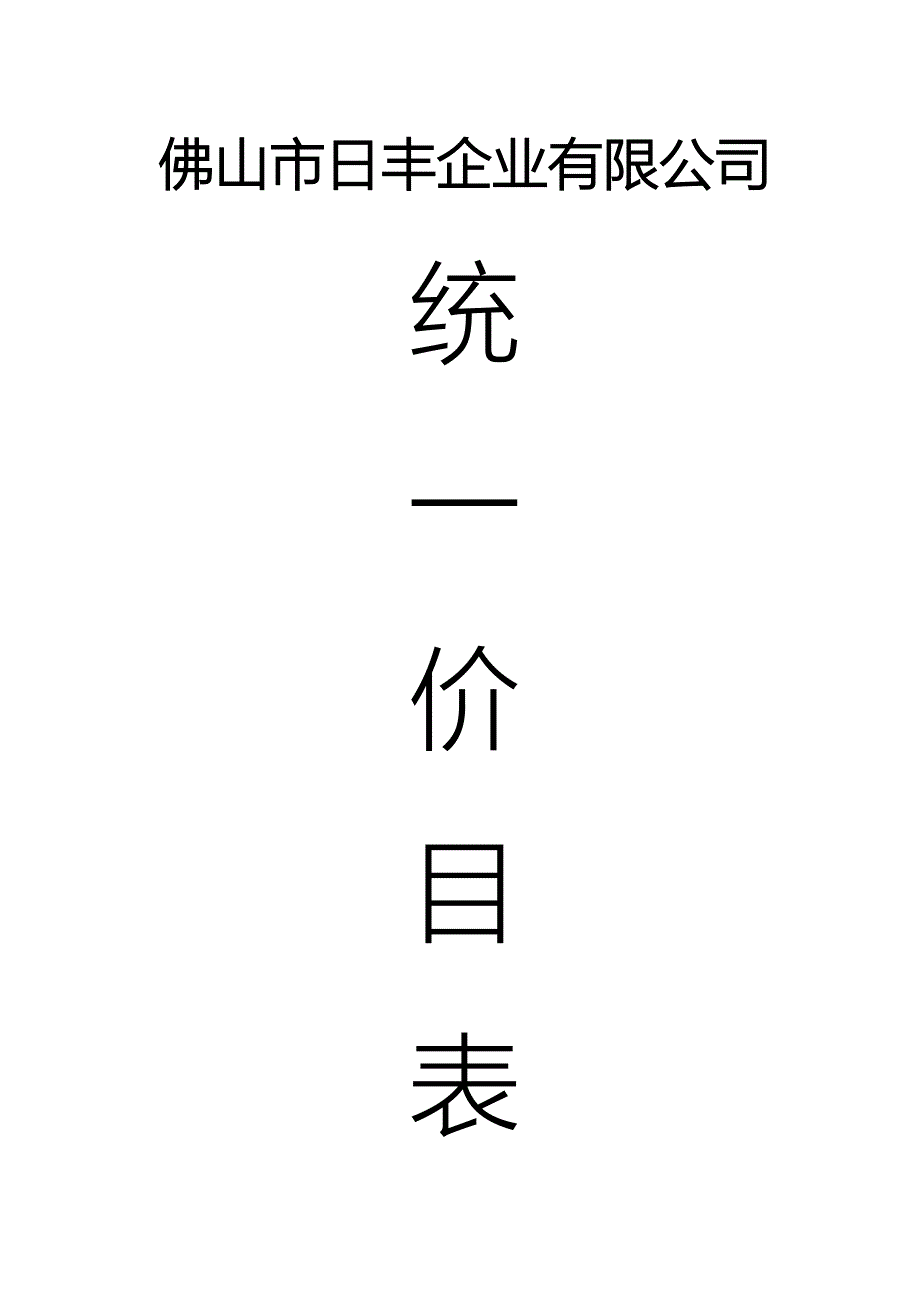 佛山日丰管材管件卫浴4月份价格表_第1页