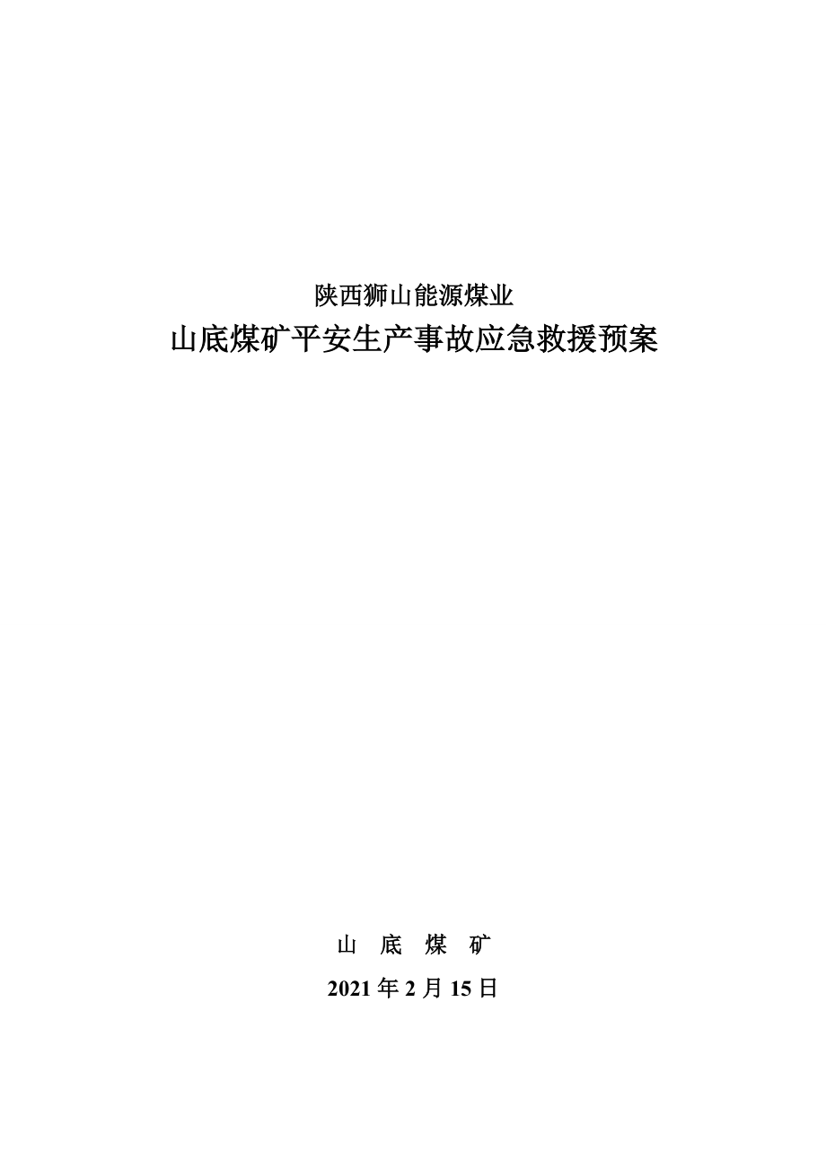 煤矿安全生产事故应急救援预案(DOC 77页)_第1页