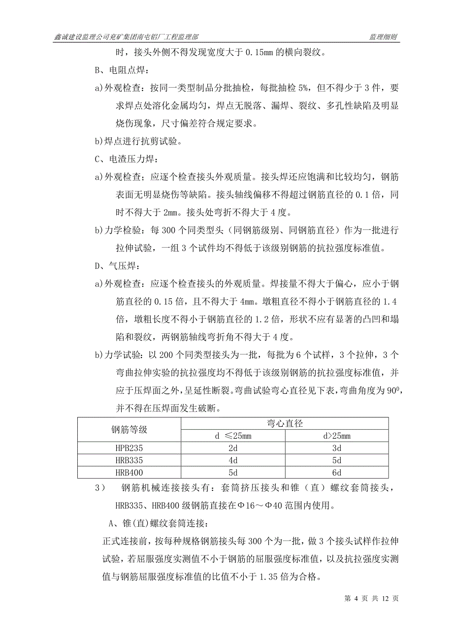 现浇砼工程监理实施细则（修改稿）.doc_第4页