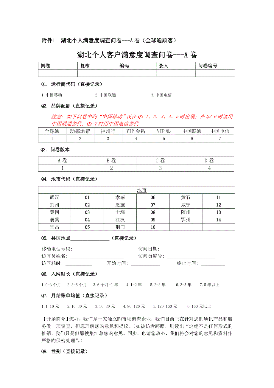 某移动个人满意度调查问卷_第1页