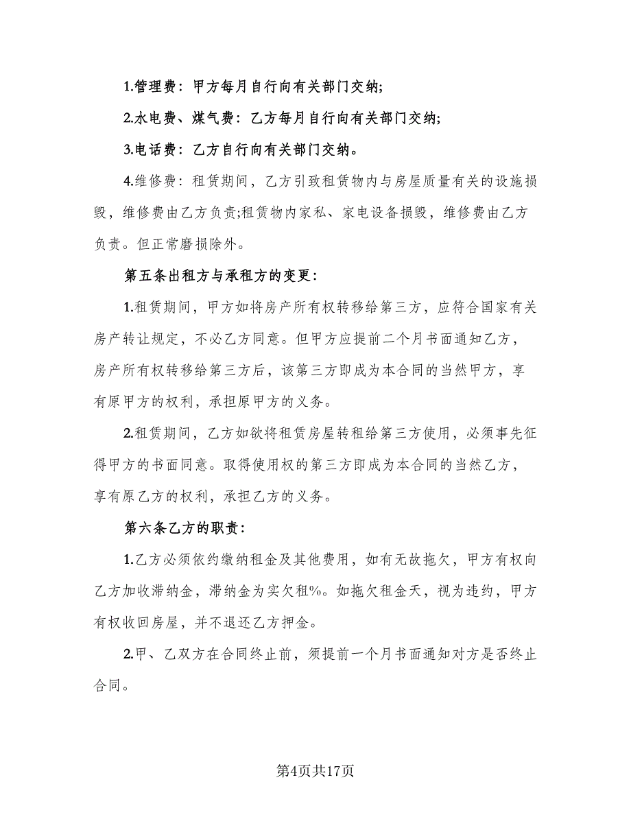 最简单的租房合同标准范本（6篇）_第4页