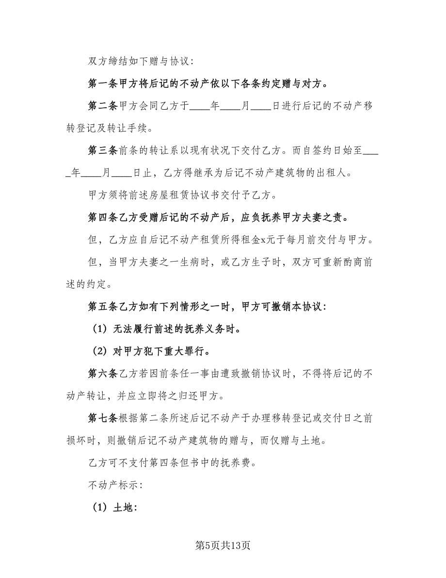 动产不动产赠与协议书常用版（八篇）_第5页