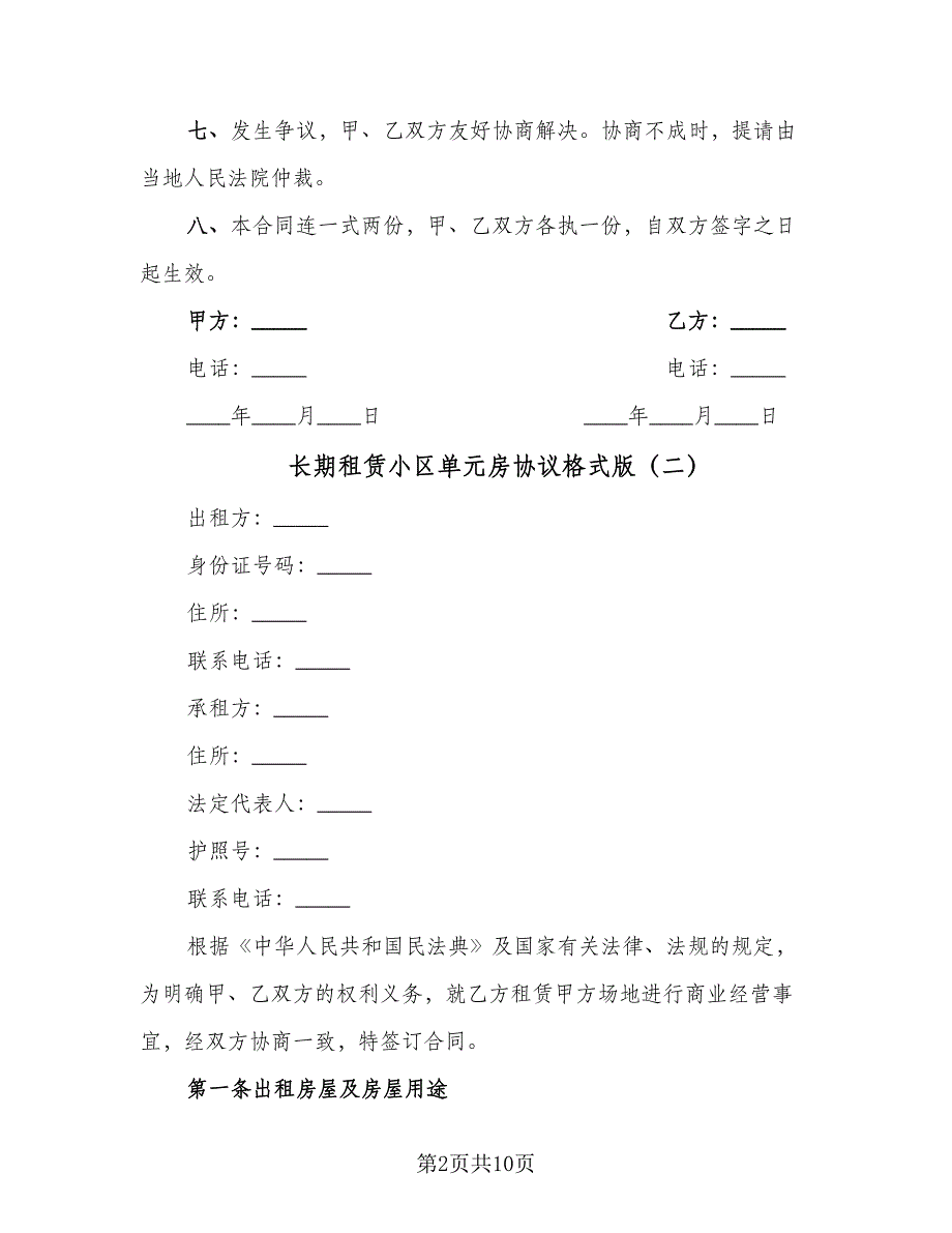 长期租赁小区单元房协议格式版（2篇）.doc_第2页