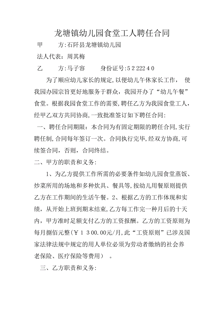 幼儿园食堂工人聘用合同_第1页