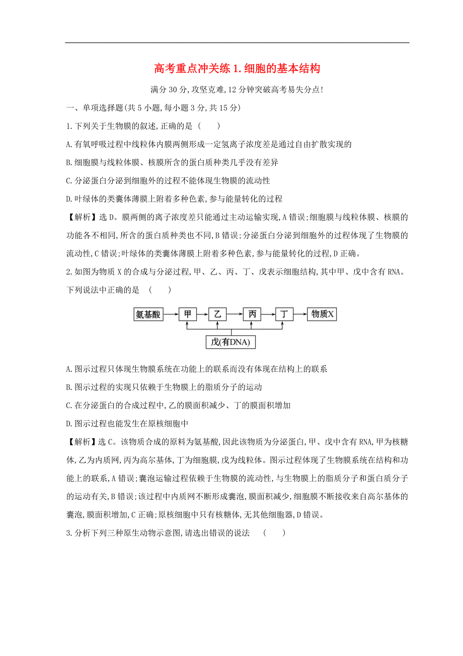 高考生物二轮复习高考重点冲关练1细胞的基本结_第1页