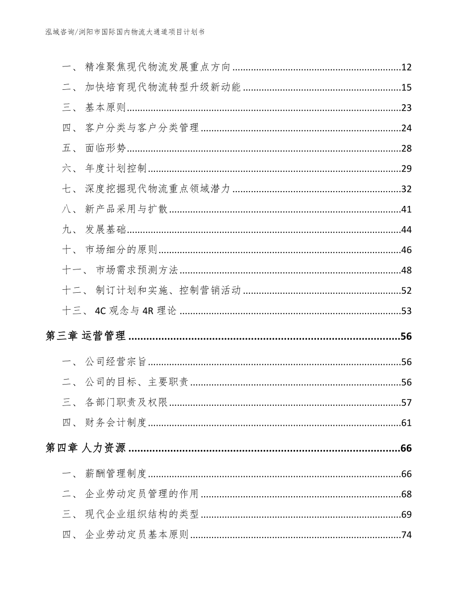 浏阳市国际国内物流大通道项目计划书（模板范本）_第4页