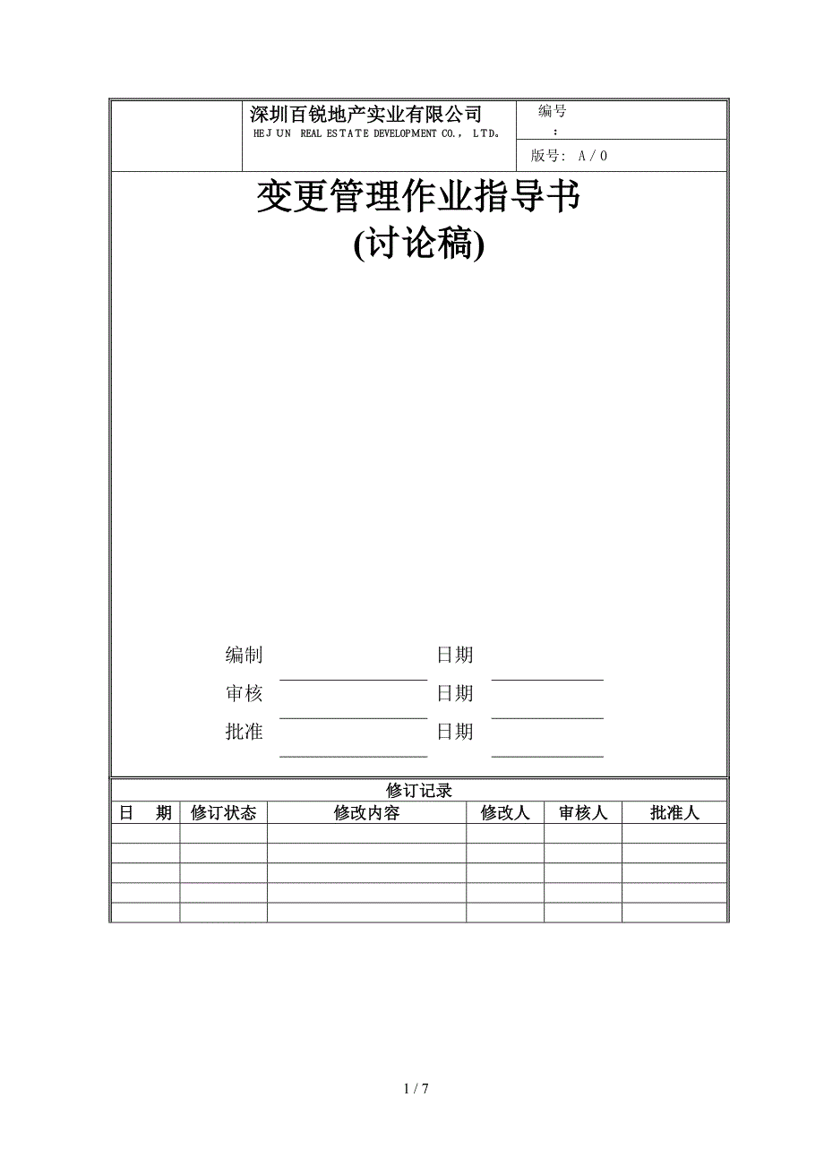 变更管理作业指导书_第1页