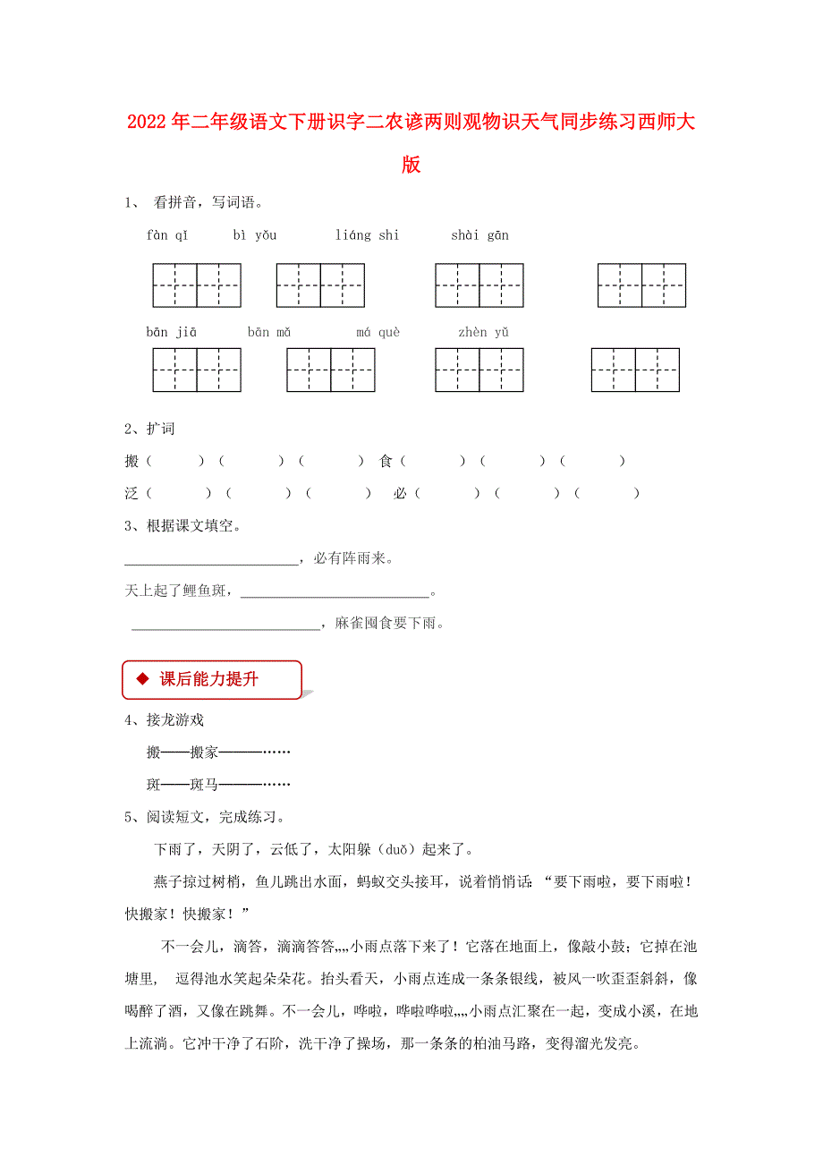 2022年二年级语文下册识字二农谚两则观物识天气同步练习西师大版_第1页
