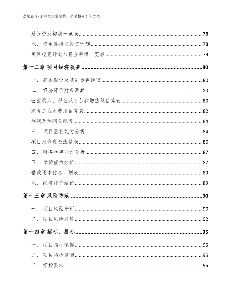 岳阳激光雷达推广项目招商引资方案_第4页