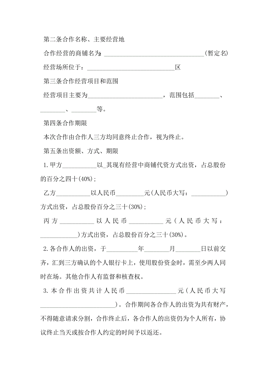 小型餐饮合伙协议书通用版_第2页