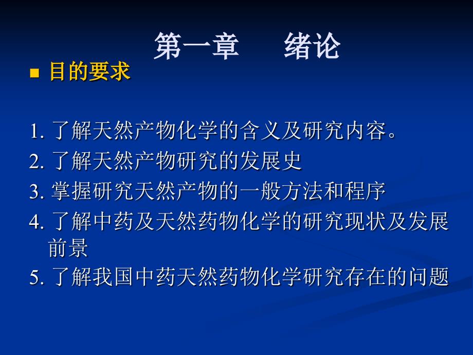 天然产物化学01绪论_第2页