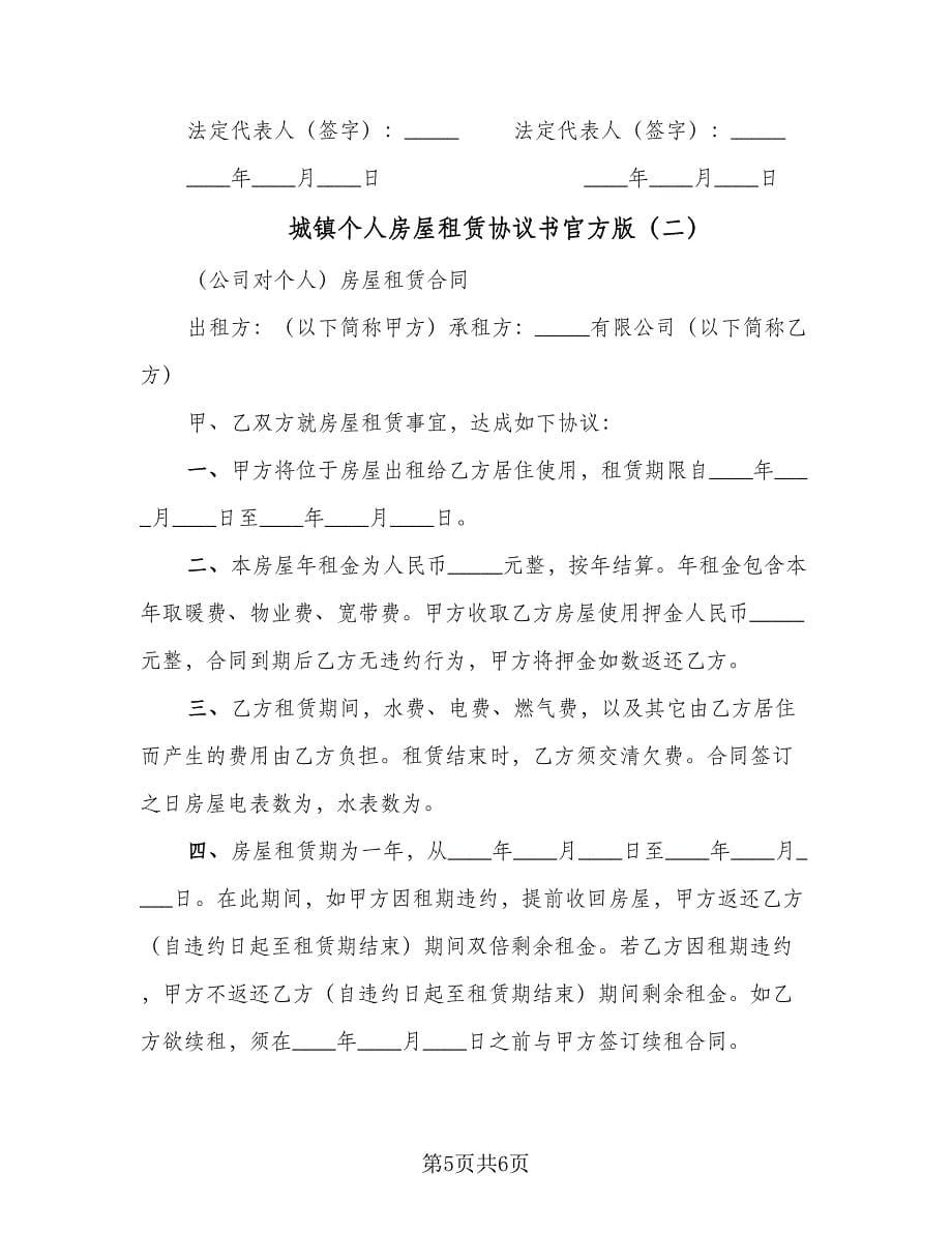 城镇个人房屋租赁协议书官方版（2篇）.doc_第5页