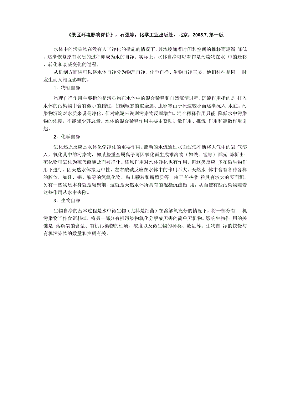 水体自净作用_第1页