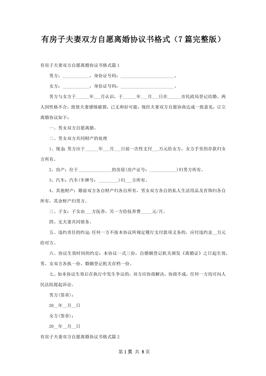 有房子夫妻双方自愿离婚协议书格式（7篇完整版）_第1页