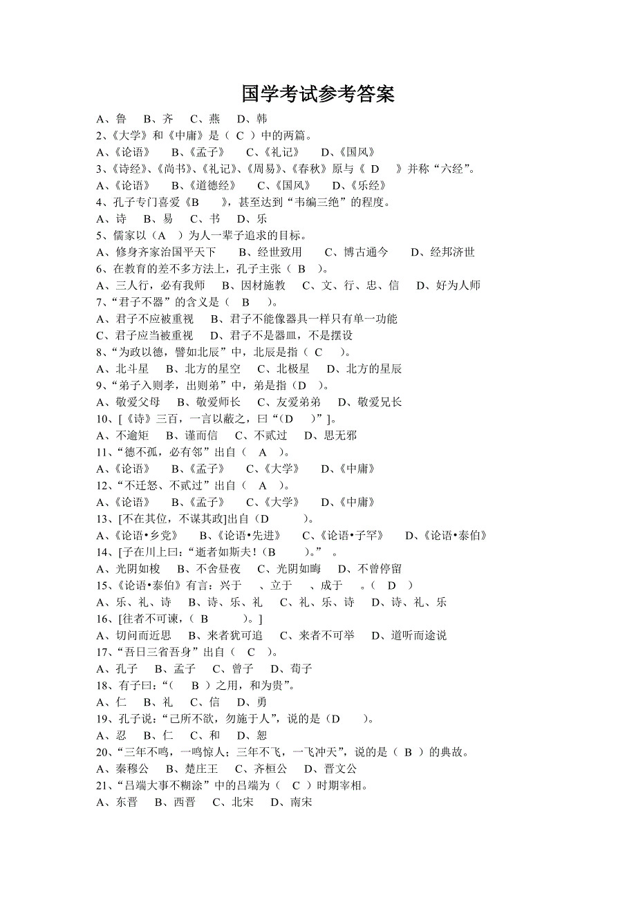 国学考试参考答案.doc_第1页