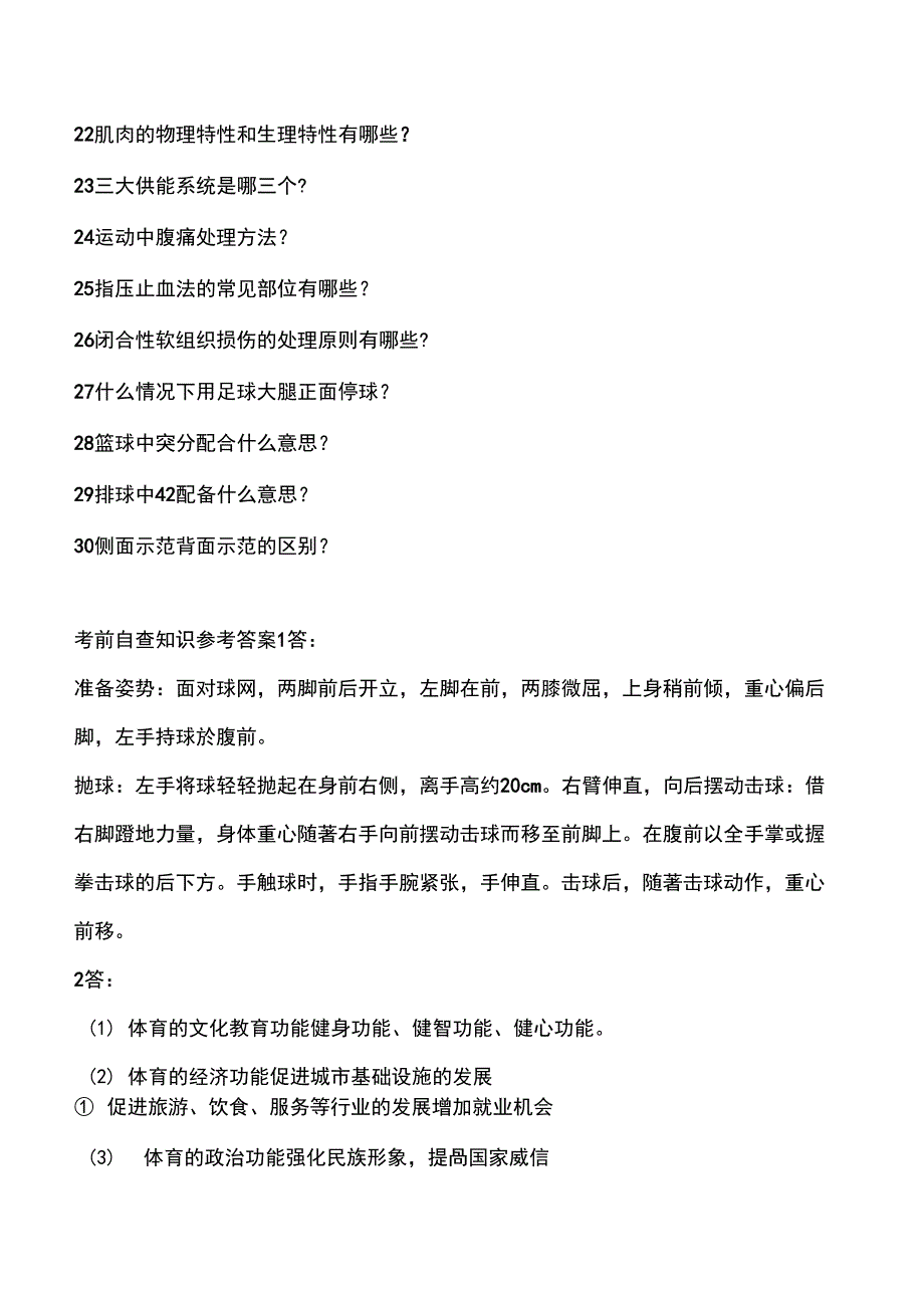 教师资格考试体育学科知识_第2页