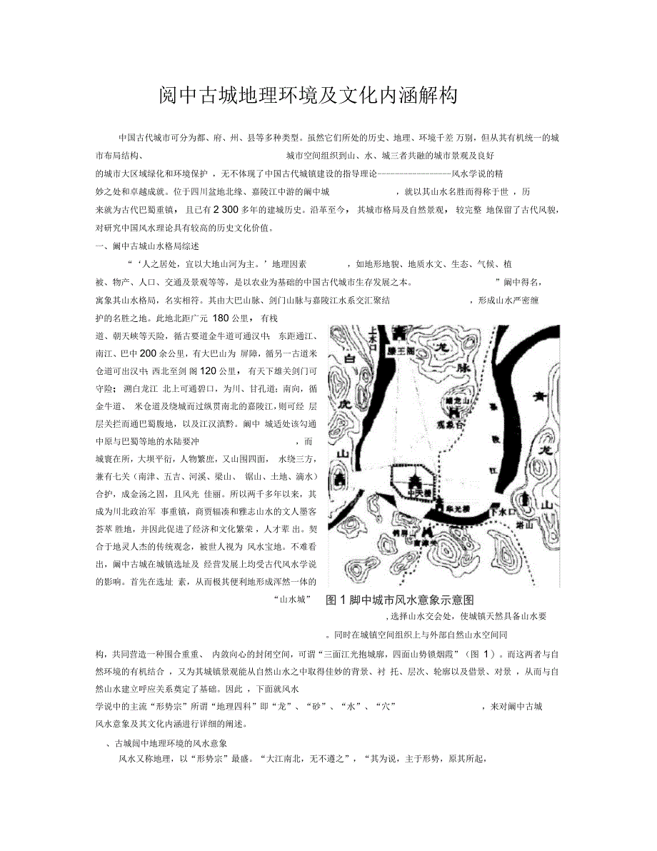 阆中古城地理环境及文化内涵解构_第1页