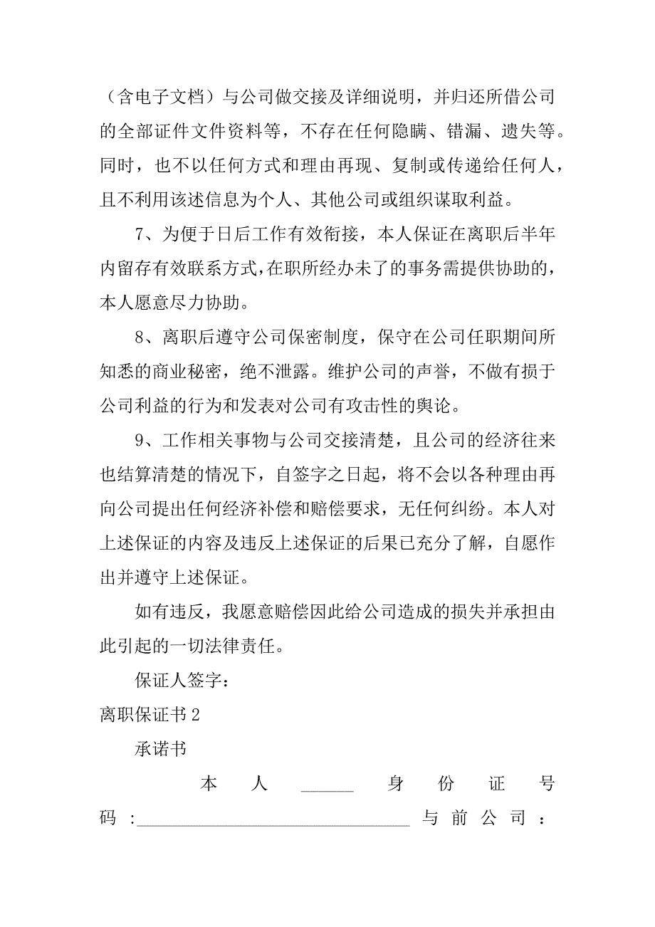 离职保证书12篇自动离职保证书_第2页