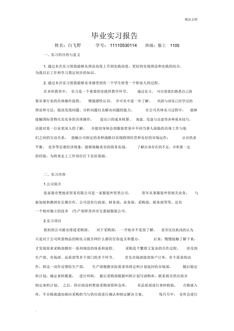 外贸公司毕业实习报告_第1页