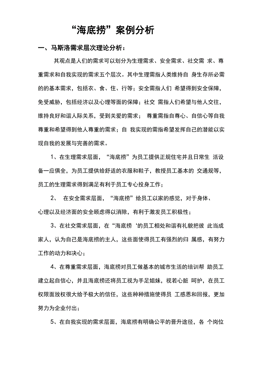 海底捞案例分析人力资源管理_第1页