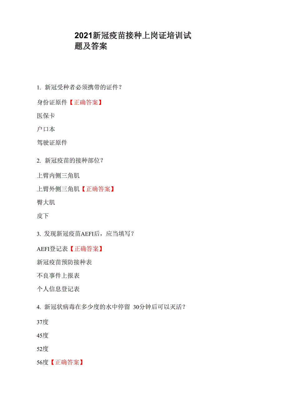 2021新冠疫苗接种上岗证培训试题及答案_第1页