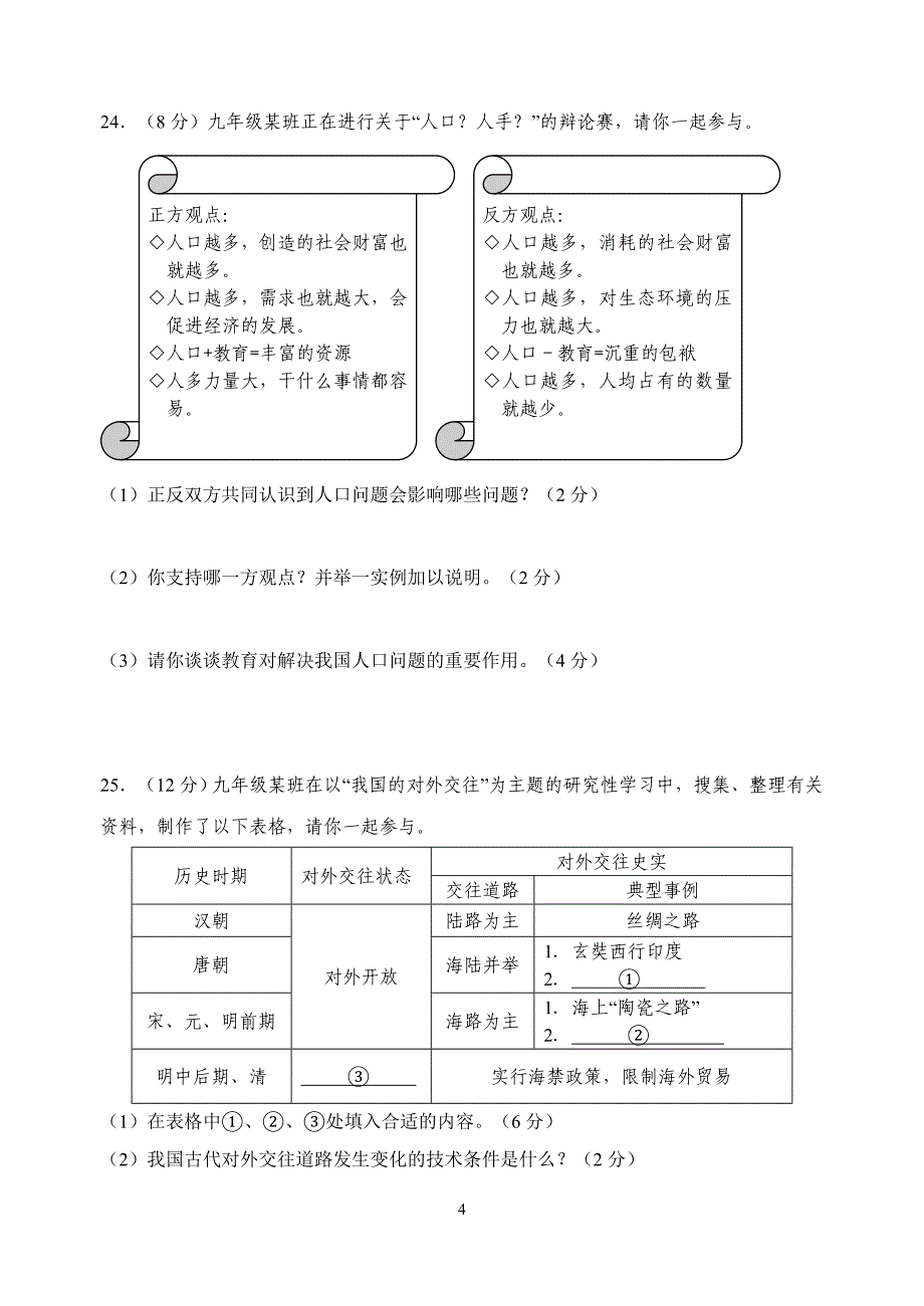 2012年中考浙江省台州市历史与思品试卷(已分类)_第4页