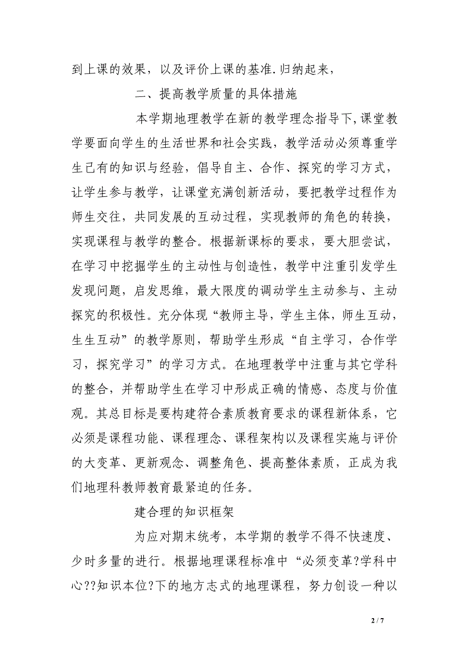 八年级下册地理教学工作总结 (5000字) .doc_第2页