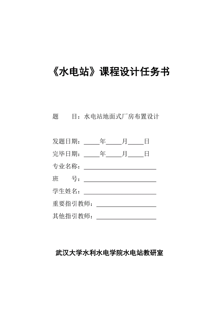 水电站课程设计任务书_第1页