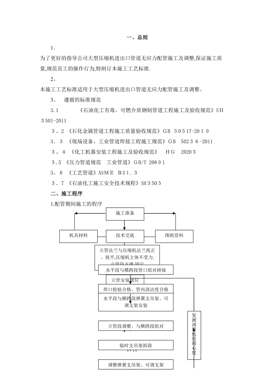 大型压缩机进出口管道零应力施工_第1页