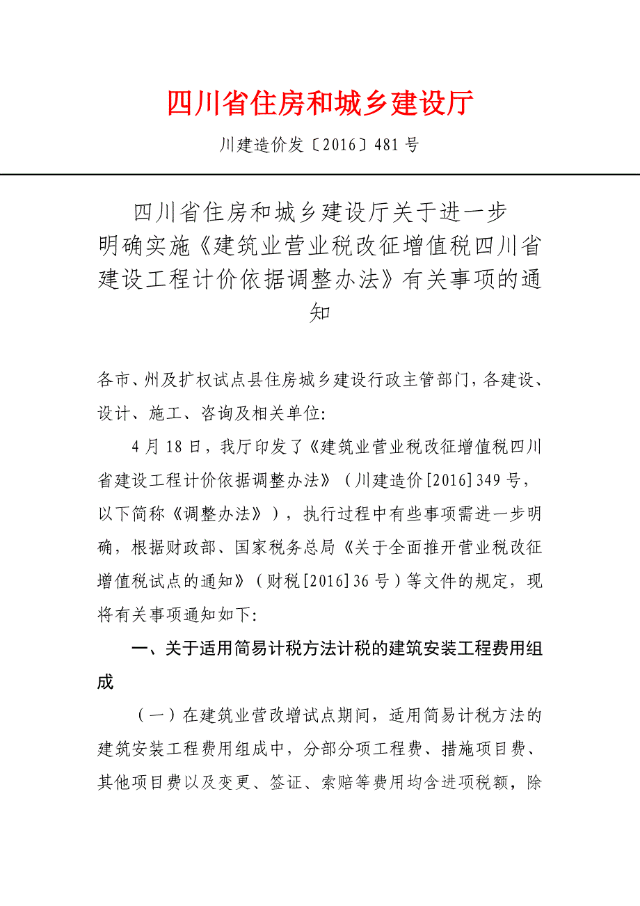 川建造价发〔2016〕481号_第1页