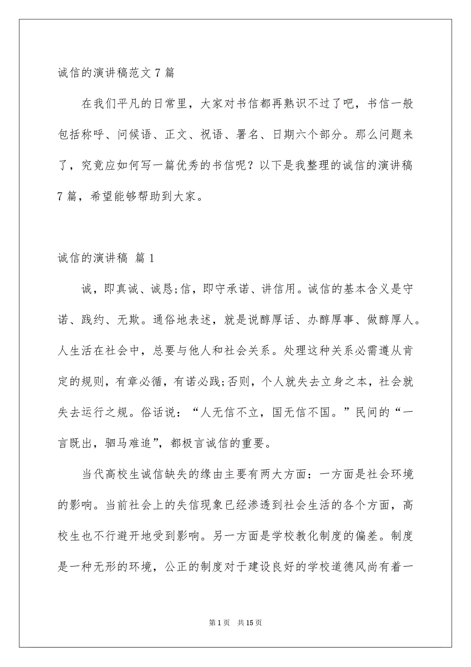 诚信的演讲稿范文7篇_第1页