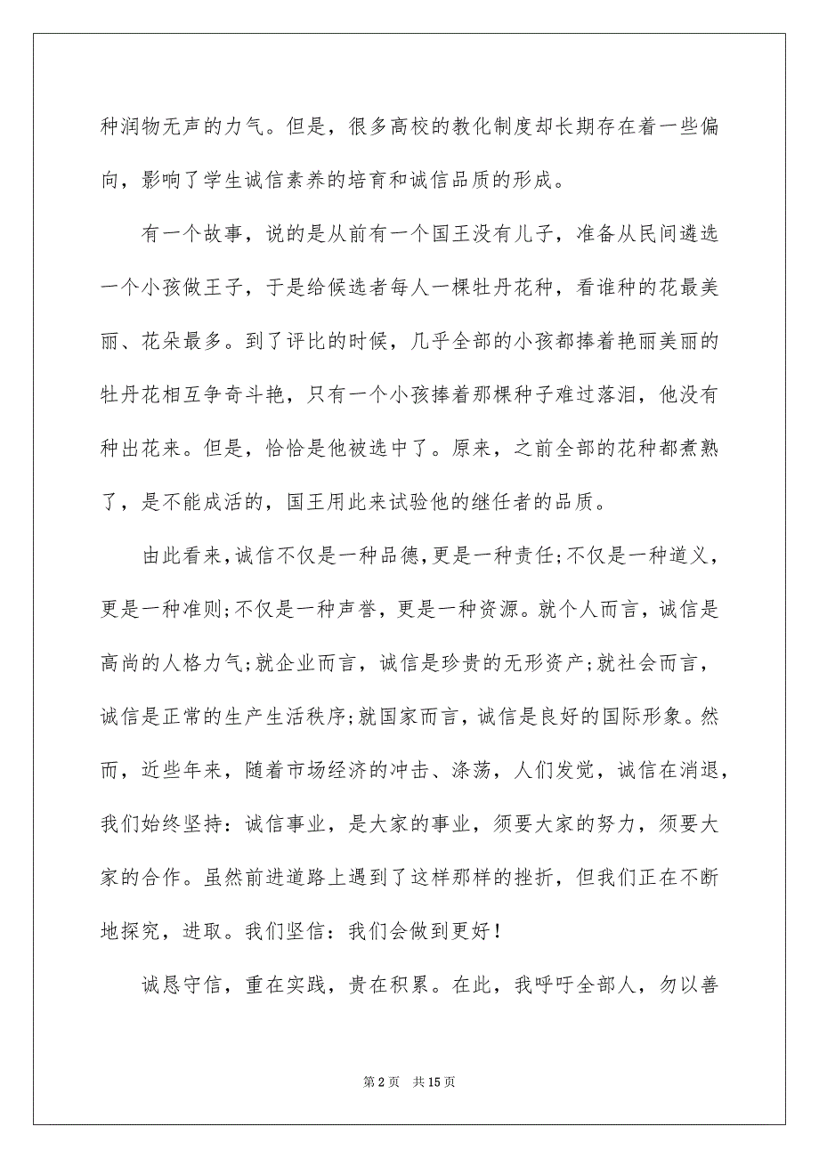 诚信的演讲稿范文7篇_第2页