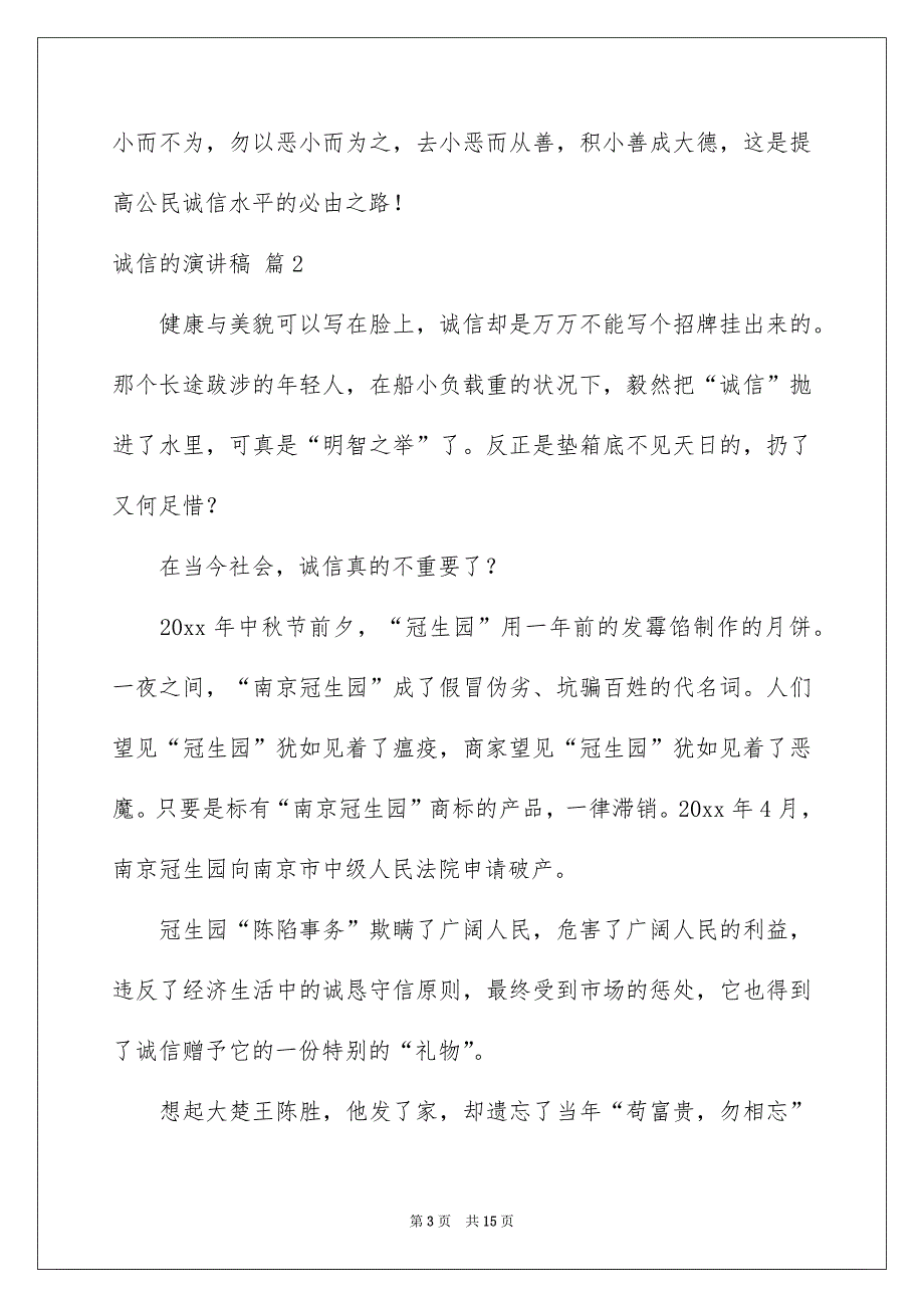 诚信的演讲稿范文7篇_第3页