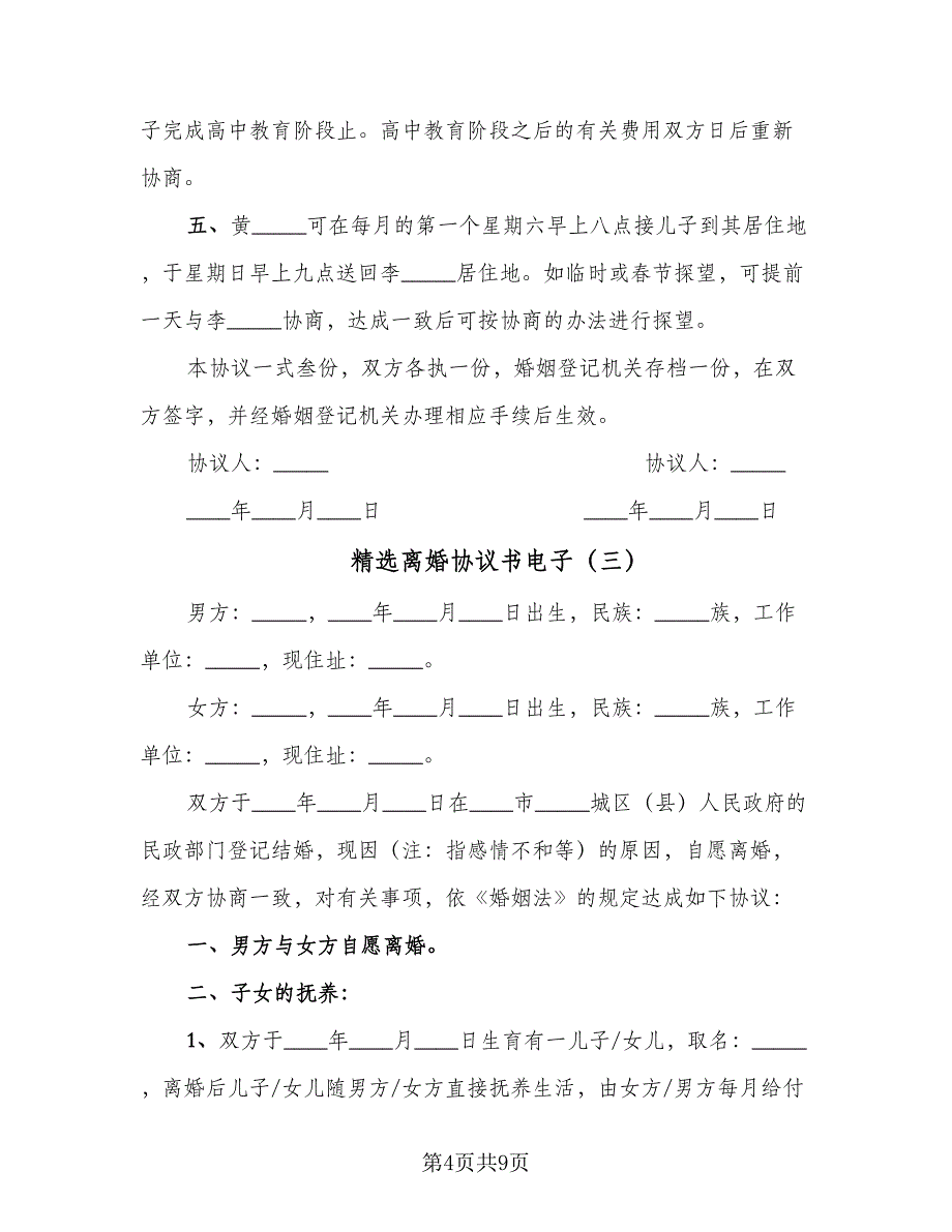 精选离婚协议书电子（五篇）.doc_第4页