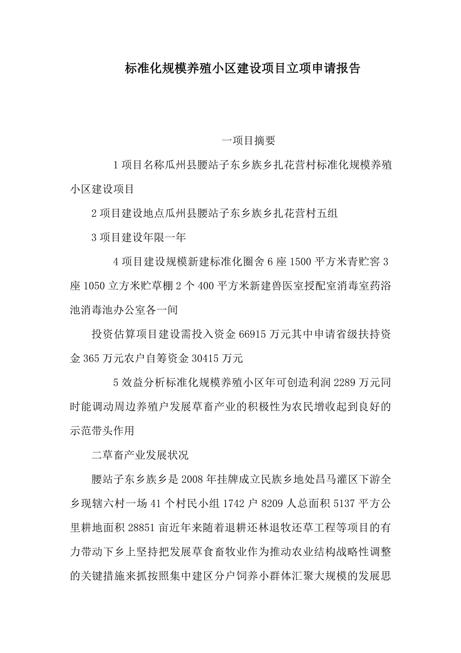 标准化规模养殖小区建设项目立项申请报告（可编辑）_第1页