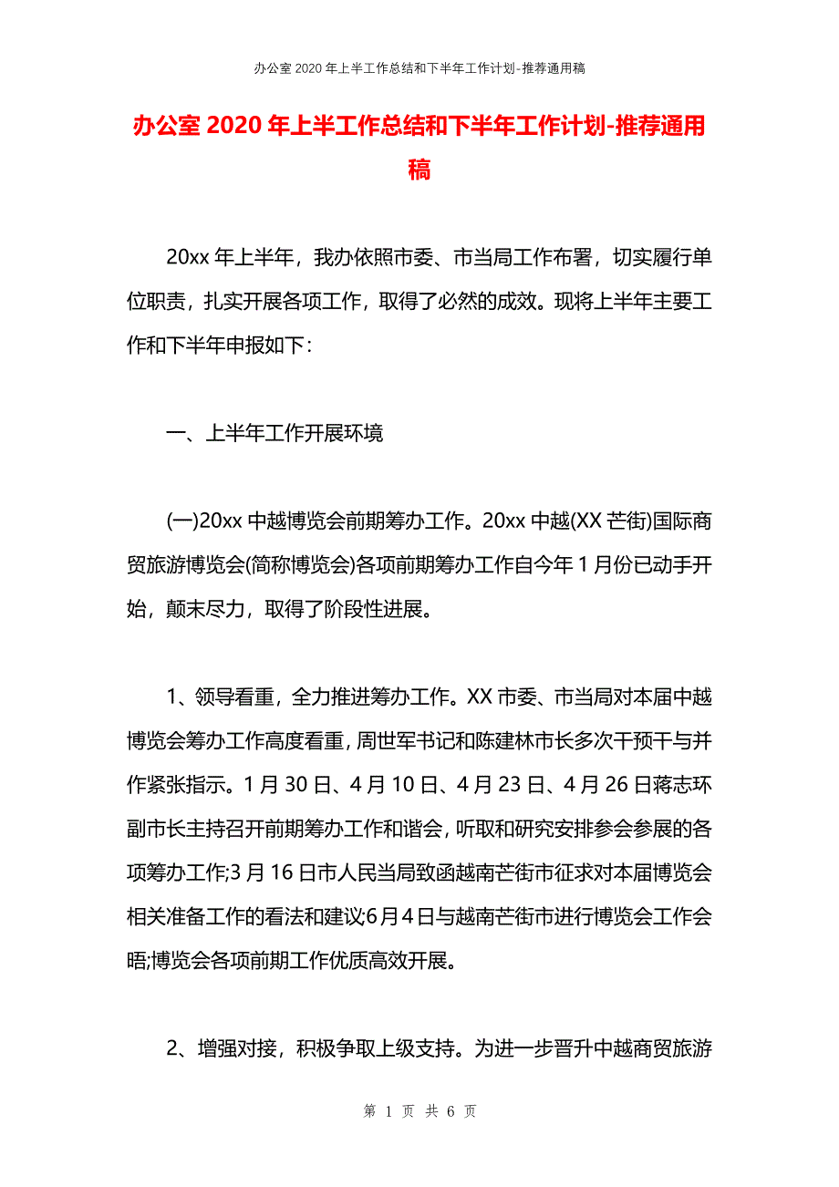 办公室2020年上半工作总结和下半年工作计划_第1页