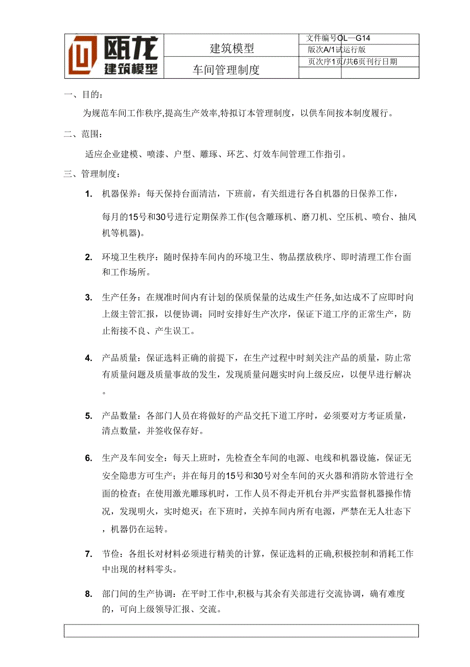 【制度】建筑模型公司车间管理制度.doc_第1页