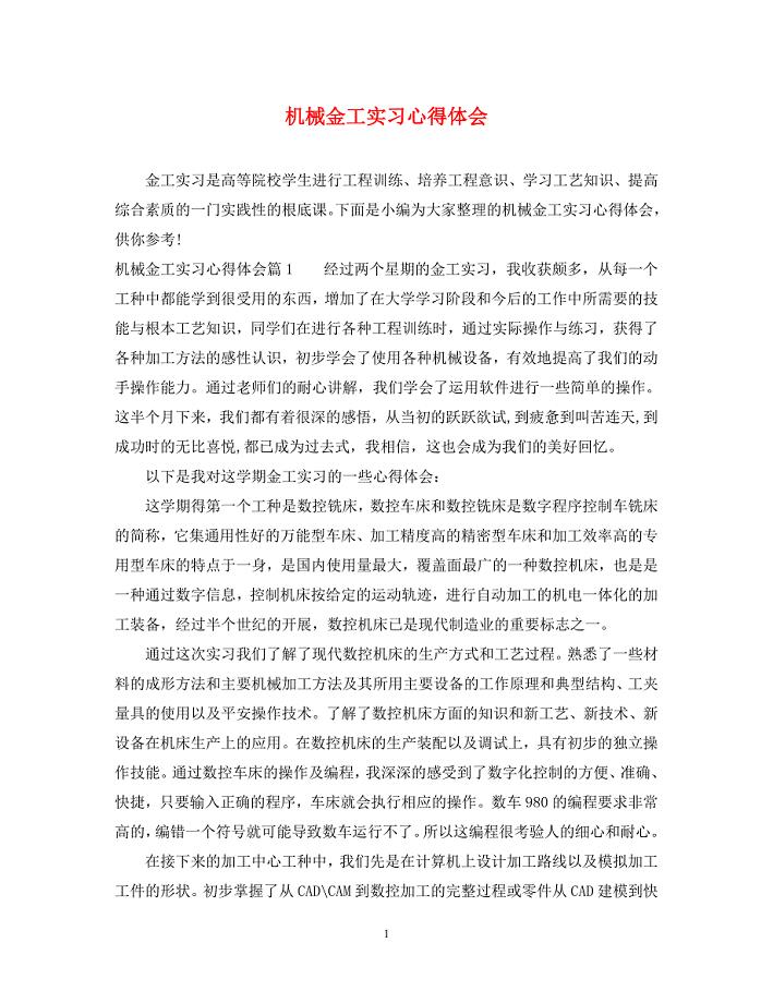 2023年机械金工实习心得体会.docx