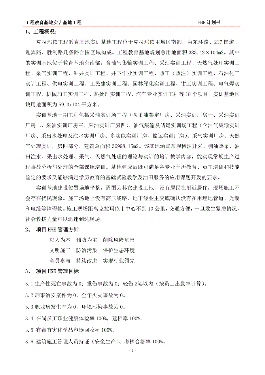 工程教育基地实训基地工程项目HSE管理计划书.doc_第3页