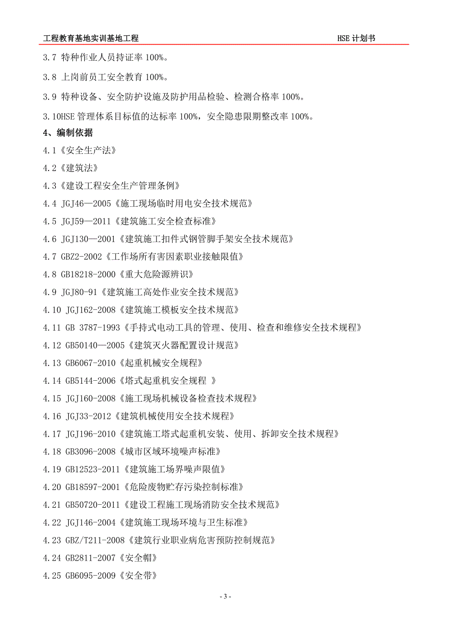 工程教育基地实训基地工程项目HSE管理计划书.doc_第4页