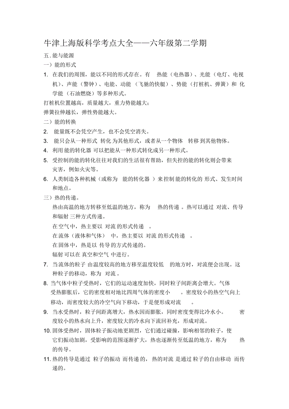 (完整版)上海初中科学会考知识点汇总——六年级第二学期牛津版_第1页