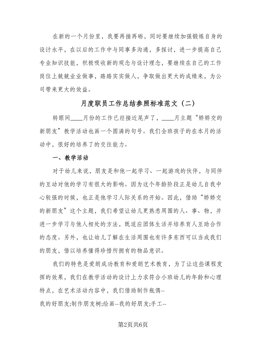 月度职员工作总结参照标准范文（三篇）_第2页