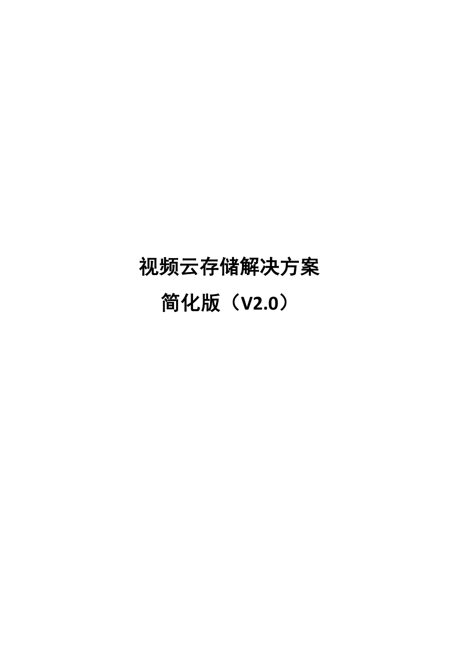 视频云存储解决方案简化版汇总_第1页