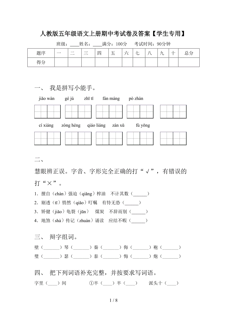 人教版五年级语文上册期中考试卷及答案【学生专用】.doc_第1页