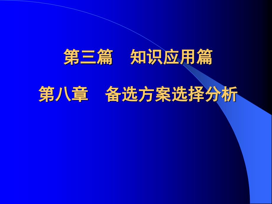 《备选方案选择分析》PPT课件_第2页