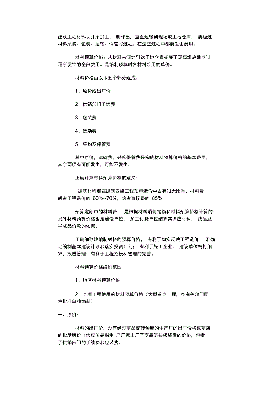 建筑工程材料采保费计算_第1页