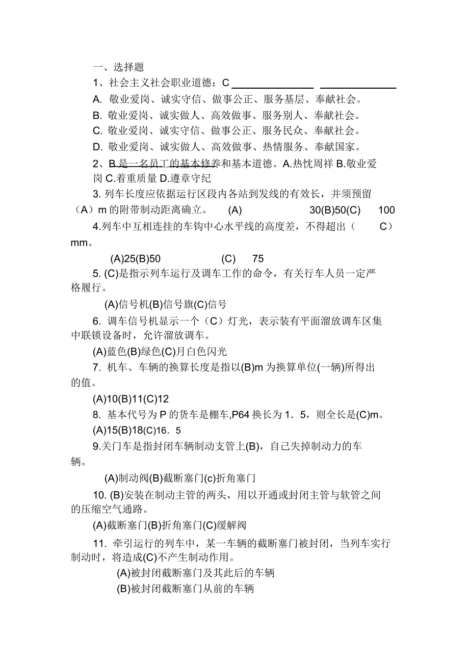 铁路考试题库.doc_第1页